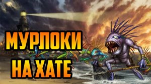 МУРЛОКИ на ХАТЕ | Warcraft III SurvChaos OZGame Edition V1.53d