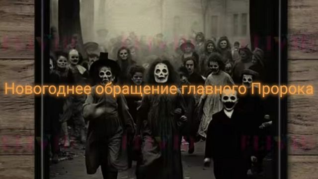 Новогоднее обращение главного Пророка всех пророков .