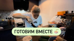 Новогодний стол 🍾 Готовим вместе 👩🏼🍳 Предновогодний кипиш