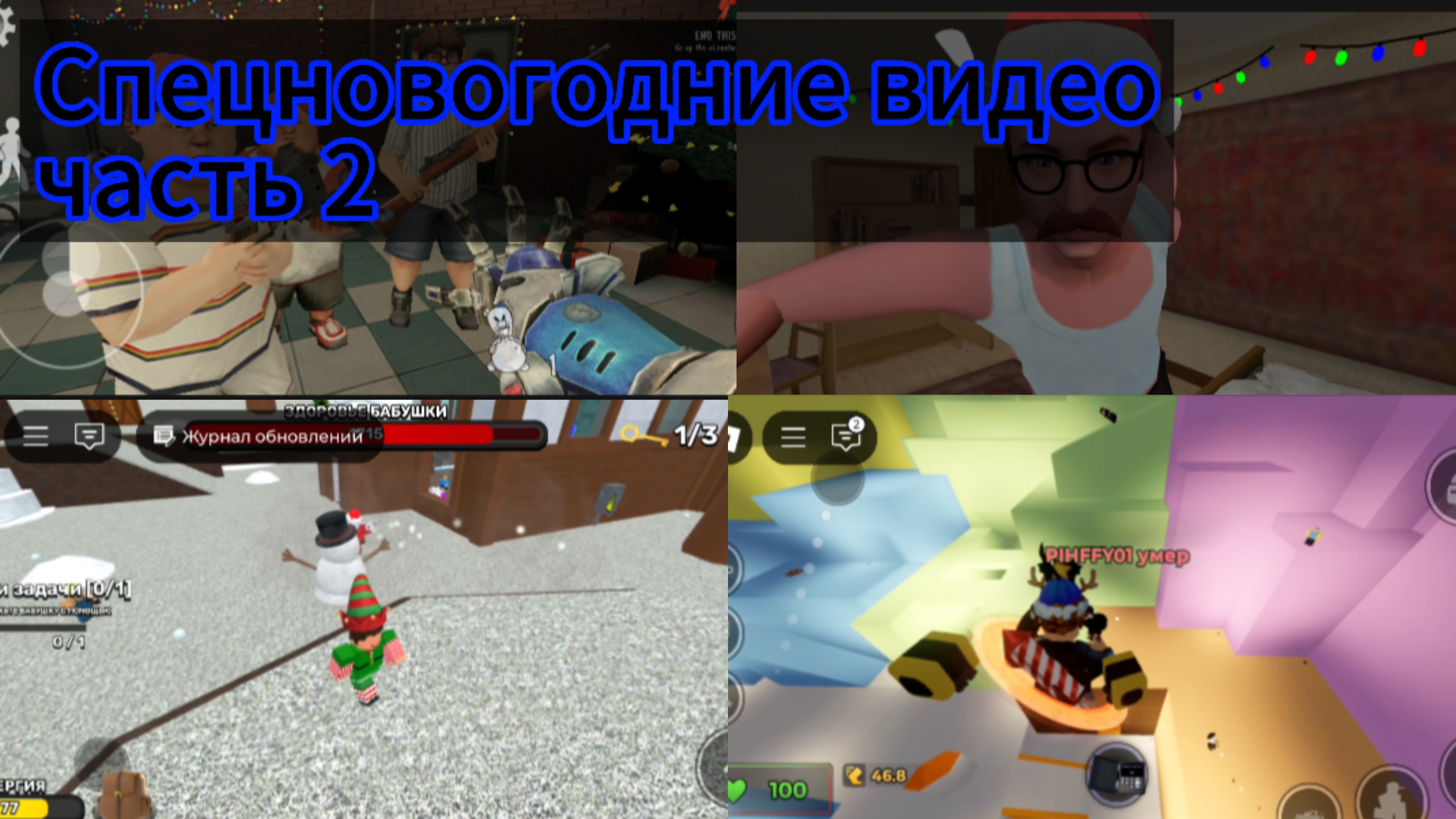 Спецновогодние видео часть 2
