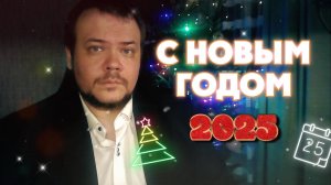 Душню на Новый Год 2025