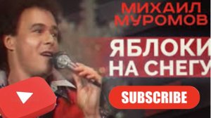 Яблоки на снегу. Михаил Муромов. Новогодние песни. Хиты СССР.