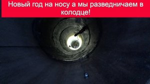 Пред новогодняя разведка в колодце, под абиссинскую иглу! Вода есть но смысла установки насоса  нет!