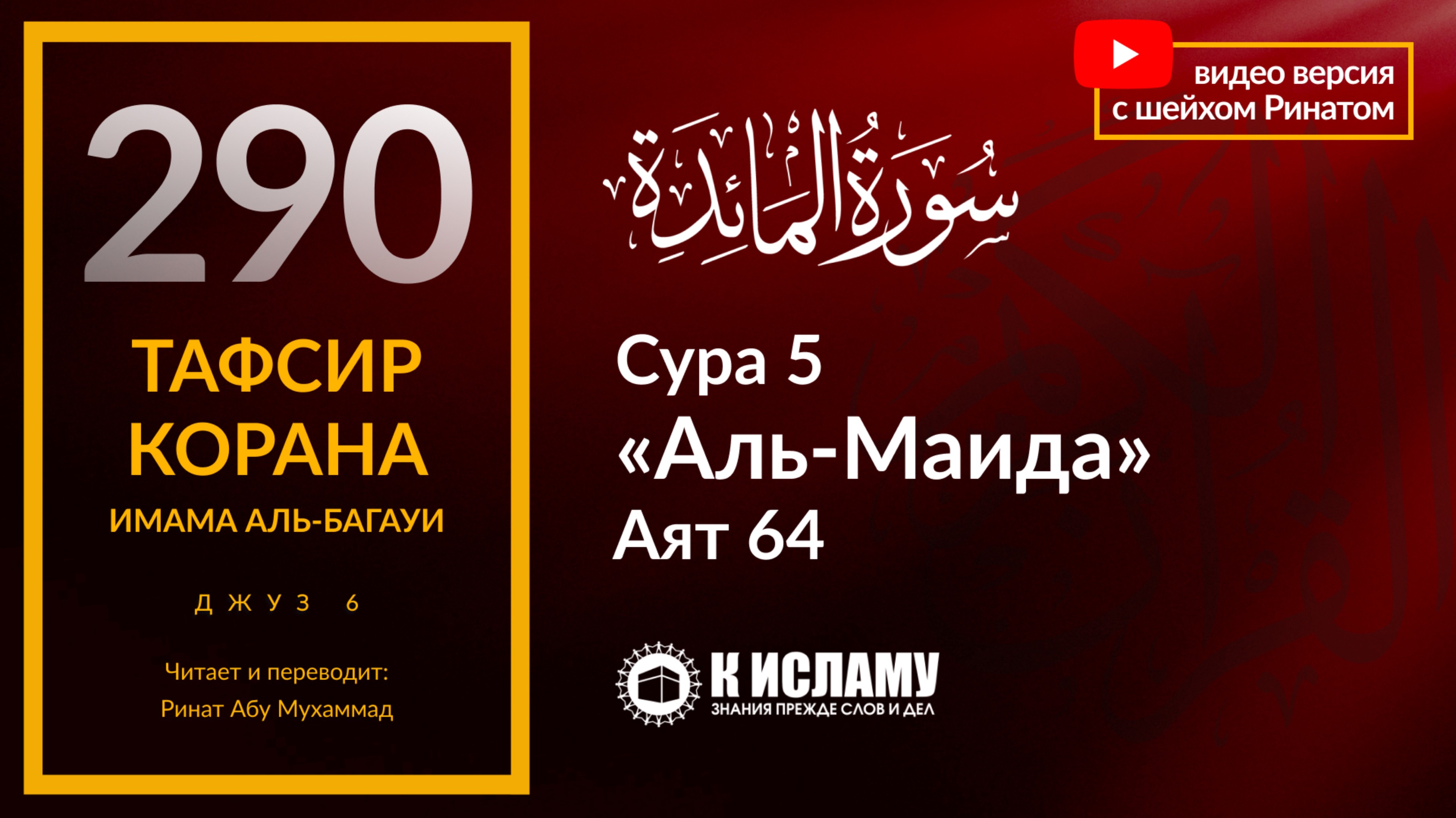 290. Проклятие иудеев за их слова о Руках Аллаха. Сура 5 «аль-Маида». Аят 64. Тафсир аль-Багауи