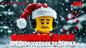 Предновогодняя подборка разговоров с мошенниками | Якобы операторы городской и  мобильной связи