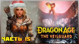 Часть 15 ПРЕДНОВОГОДНИЙ СТРИМ - Dragon Age The Veilguard