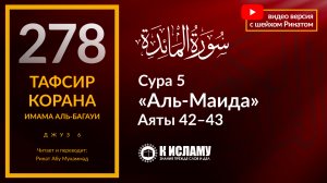 278. Не ищи «форточки» в религии! Сура 5 «аль-Маида». Аяты 42–43. Тафсир аль-Багауи