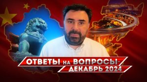 Ответы на вопросы, декабрь 2024