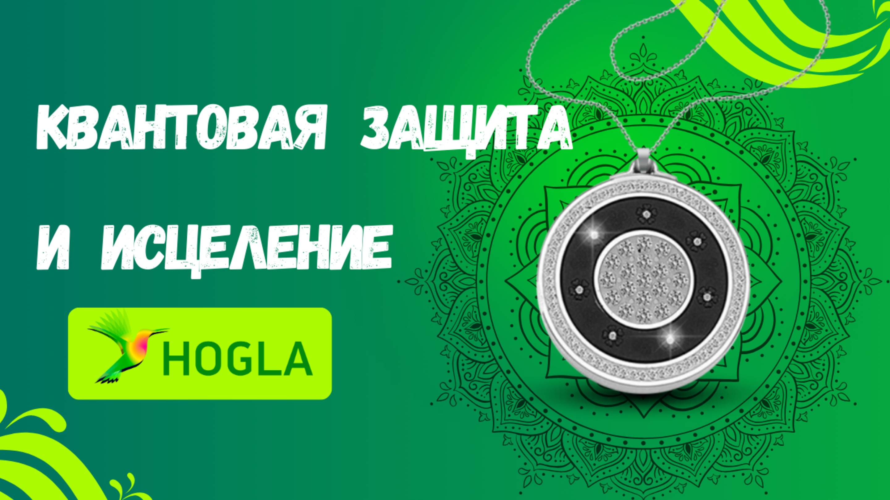 Квантовая защита и исцеление