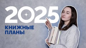 КНИЖНЫЕ ПЛАНЫ 2025