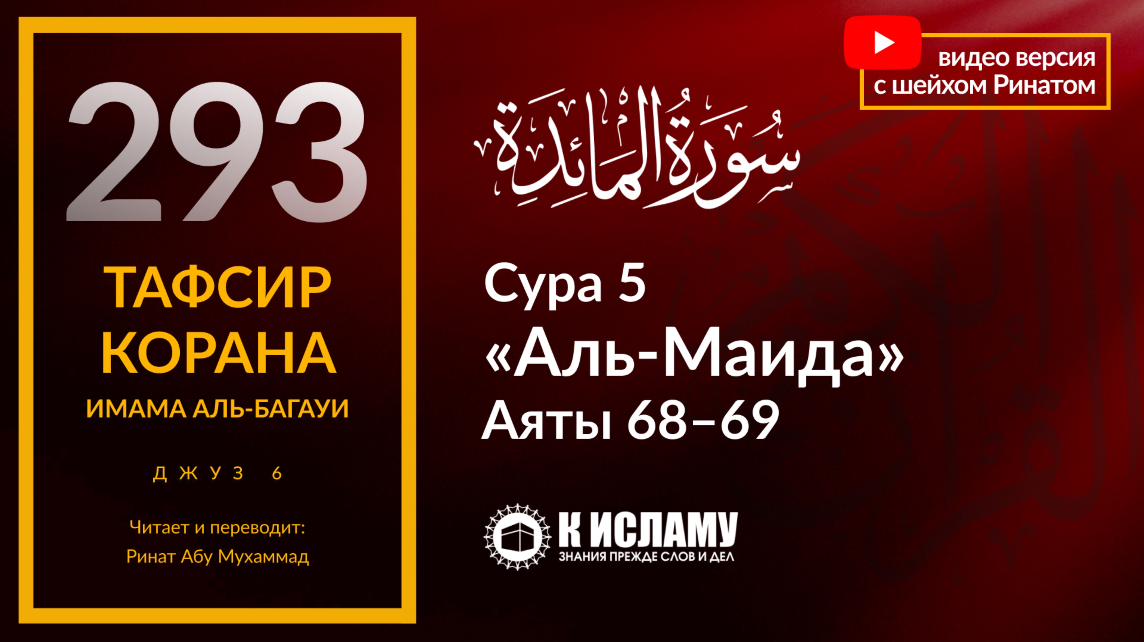 293. Есть ли в наше время «люди Писания»? Сура 5 «аль-Маида». Аяты 68–69. Тафсир аль-Багауи