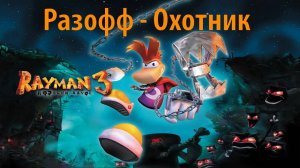 Разофф - Охотник. Прохождение Rayman 3. ИгроСериал