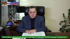 НХ: Новогоднее обращение начальствующего епископа РЦХВЕ Эдуарда Грабовенко.