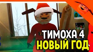 🩸 5 НОЧЕЙ С ТИМОХОЙ 4 НОВЫЙ ГОД! ТИМОХА ДЕД МОРОЗ И СКУЛБОЙ! 🩸 СМОТРИ КАКОЙ ВКУСНЫЙ ПИРОЖОК 4