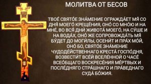 Молитва от бесов
