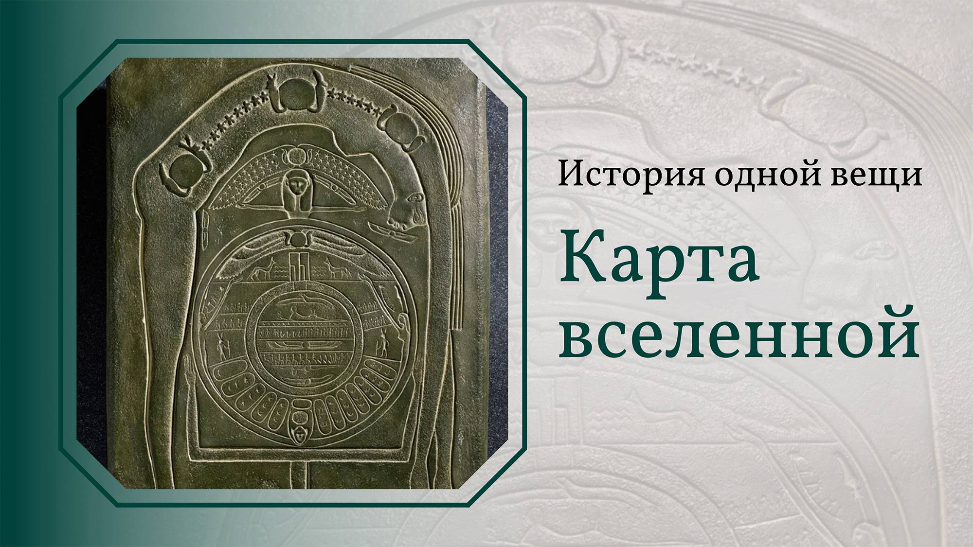 История одной вещи. Карта Вселенной