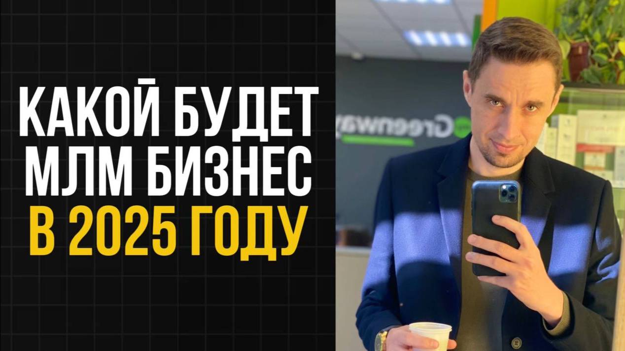 Сетевой маркетинг в 2025 году. Будет ли он интересен людям