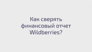 Как сверять финансовый отчёт Wildberries?