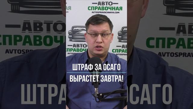 Штраф за ОСАГО вырастет завтра