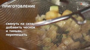 Приготовление рататуя | Принципы Лазерсона