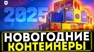 Открываю 68 НОВОГОДНИХ КОНТЕЙНЕРОВ / Новогодние коробки Мира Танков 2025