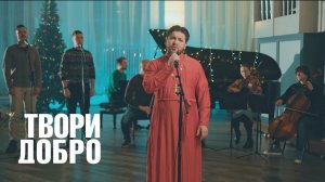 Твори добро / Шура cover от батюшки