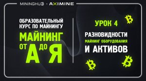 Майнинг от А до Я - Урок 4 - Разновидности Майнинг Оборудования и Активов : Обзор и Перспективы