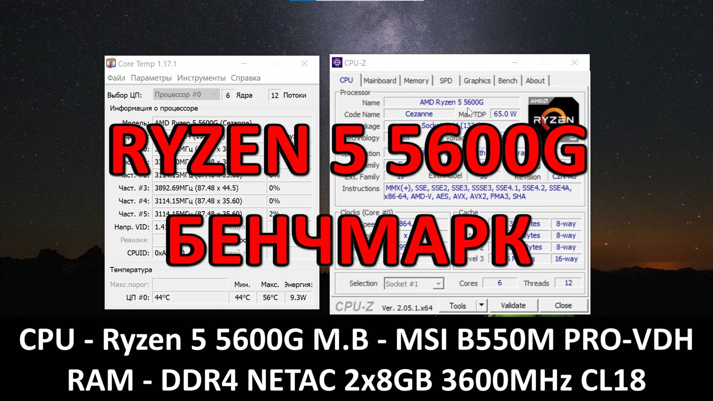 RYZEN 5 5600G в БЕНЧМАРКЕ CPU-Z