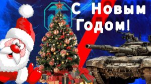 Новогодний стрим / случайные бои / мир танков /