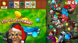 Растения против Зомби - это невозможно пройти  Plants vs Zombies Fusion #44 ПвЗ PvZ Весёлый Кот