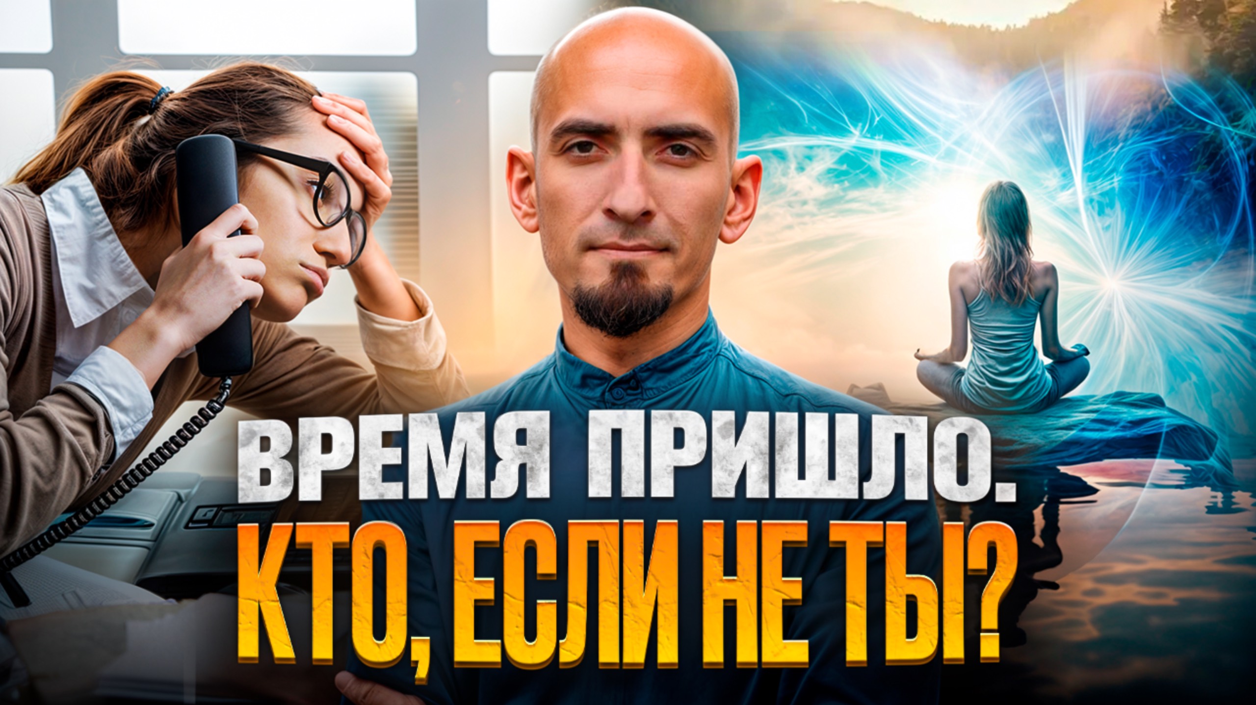 Лови момент. Курс на духовный горизонт!