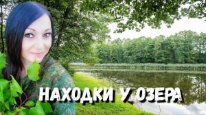 Если бы знала, что удастся найти - Находки на строй дороге у озера