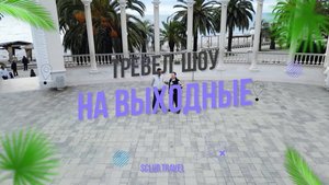 Трэвел шоу «На выходные». Приквел.