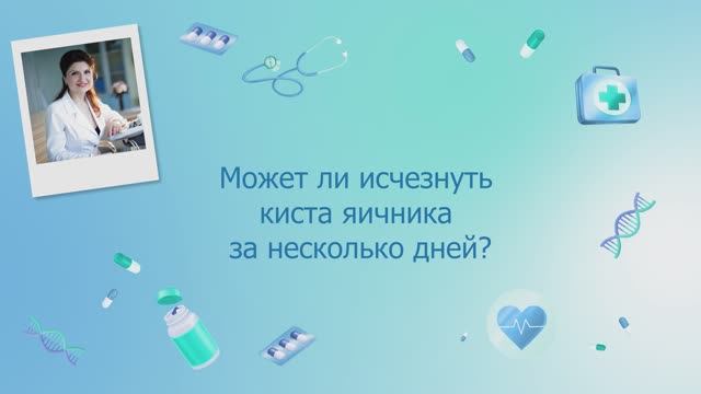 Может ли исчезнуть киста яичника за несколько дней? #кистаяичника  #яичники  #беременность  #врачи