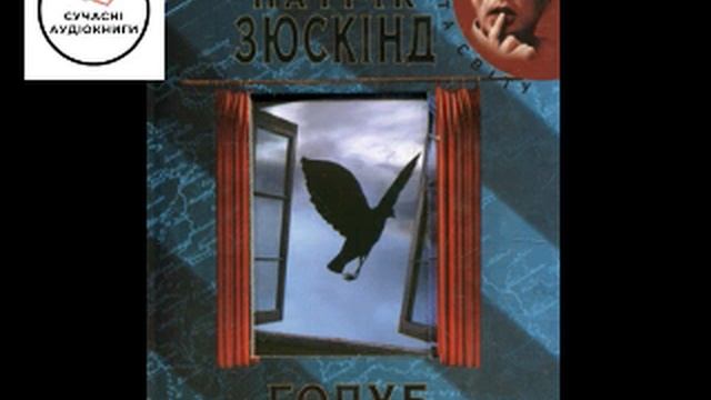 Голуб - Патрик Зюскинд #аудіокнигаукраїнською +
