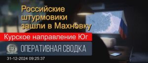 Курское направление. Сводка СВО за 31.12.24. Прорыв на Суджу.