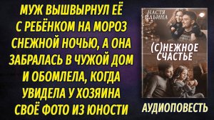 Оставшись на морозе с ребёнком на руках заселилась в чужой дом и обомлела, увидев  свое фото