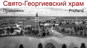 Путешествуем по Калининградской области: г. Правдинск, Храм Св. Георгия Победоносца, 23.12.2024г.