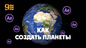 Как создать  планеты  в After Effects.Без плагинов.