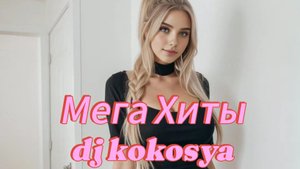 Топ dj kokosya music