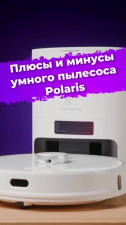 Плюсы и минусы умного пылесоса Polaris #роботпылесос #пылесос #умныйдом #уборка #Polaris #IXBT