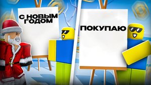 СКУПАЮ КРАСИВЫЕ КАРТИНЫ В "ГОЛОДНЫЕ ХУДОЖНИКИ" В РОБЛОКСЕ