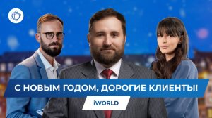 Наилучшие новогодние пожелания для клиентов iWorld