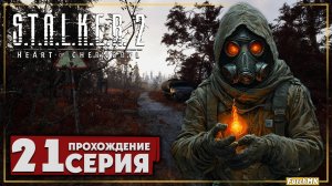 Мастер арены ➤ S.T.A.L.K.E.R. 2: Heart of Chernobyl 🅕 Прохождение #21 | На Русском | PC