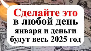 Активируй денежную энергию января, чтобы весь год жить в достатке!