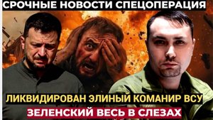 Зеленский в Слезах! Русские ЛИКВИДИРОВАЛИ высокопоставленного командира ВСУ