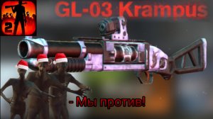 GL-03 Krampus из картона | Оружие из Into The Dead 2