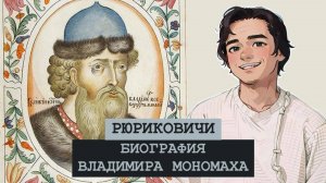 БИОГРАФИЯ Владимира Мономаха: 19 интересных фактов.