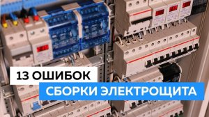 13 ОШИБОК сборки ЭЛЕКТРОЩИТА. Все КОСЯКИ электриков и сборщиков "своими руками" в одном ролике.