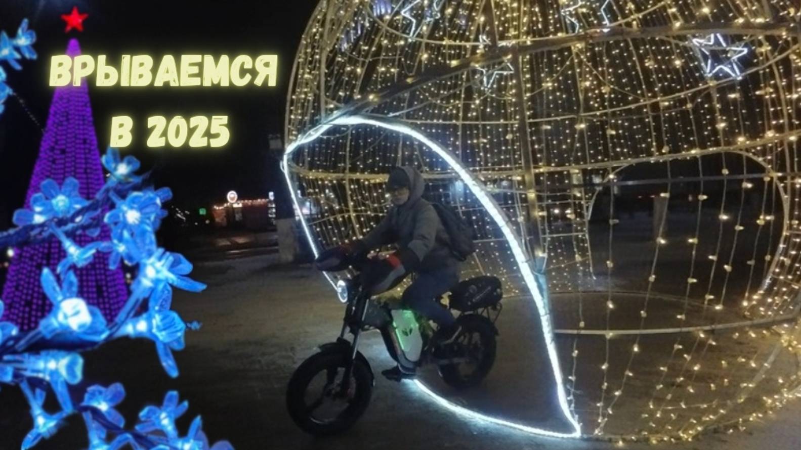 Предновогодняя велопокатушка на электровелосипедах 2025 | Поздравляем зрителей с Новым годом!